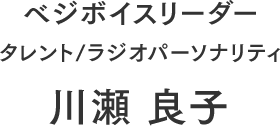 べジボイスリーダー タレント/ラジオパーソナリティ